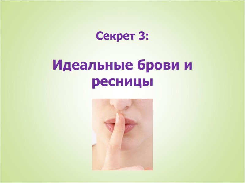 Секрет 3: Идеальные брови и ресницы